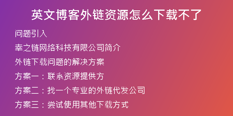 英文博客外链资源怎么下载不了