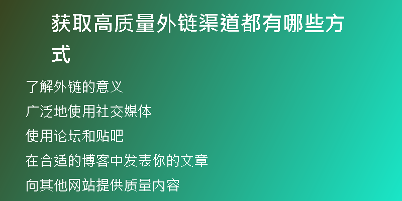 获取高质量外链渠道都有哪些方式