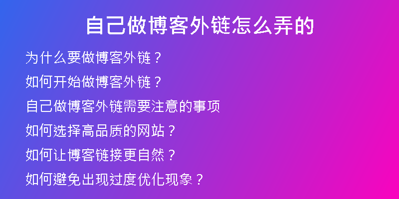 自己做博客外链怎么弄的
