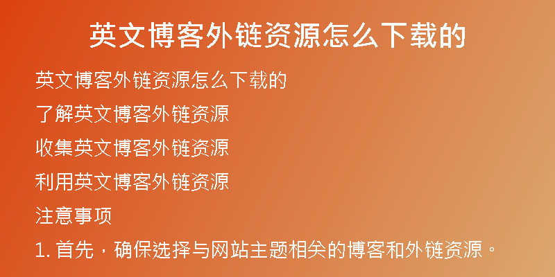 英文博客外链资源怎么下载的