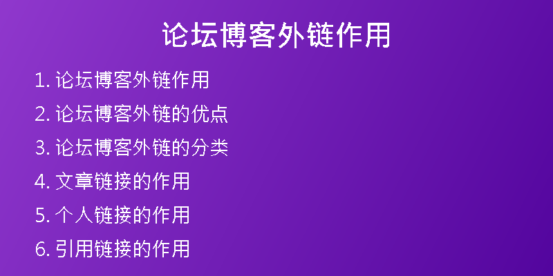 论坛博客外链作用
