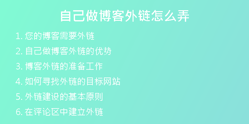 自己做博客外链怎么弄