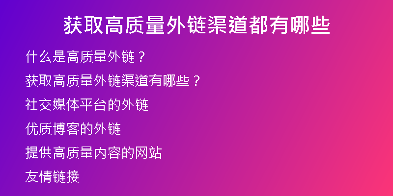获取高质量外链渠道都有哪些