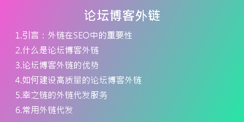 论坛博客外链