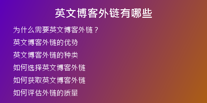 英文博客外链有哪些