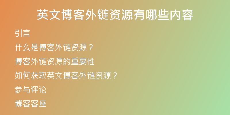 英文博客外链资源有哪些内容