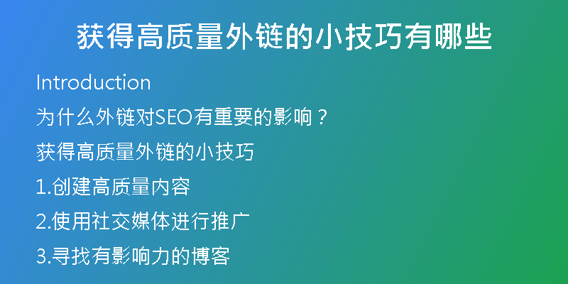 获得高质量外链的小技巧有哪些
