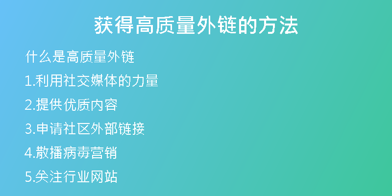 获得高质量外链的方法