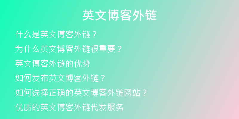 英文博客外链
