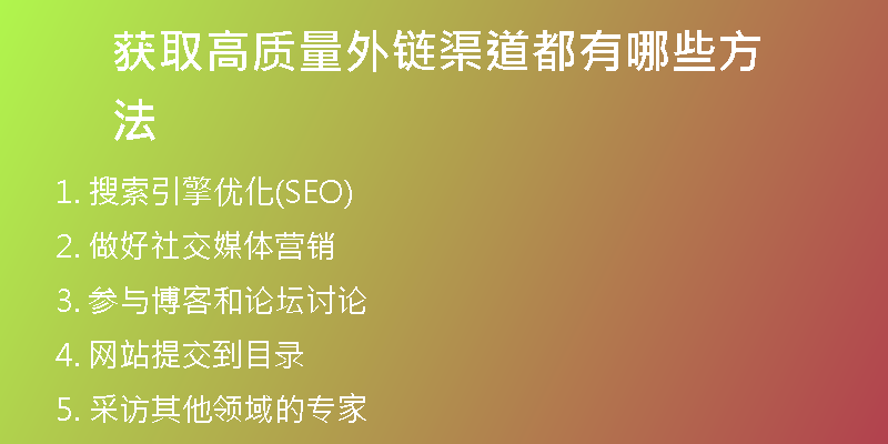 获取高质量外链渠道都有哪些方法