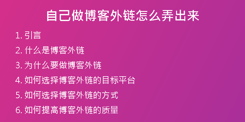 自己做博客外链怎么弄出来