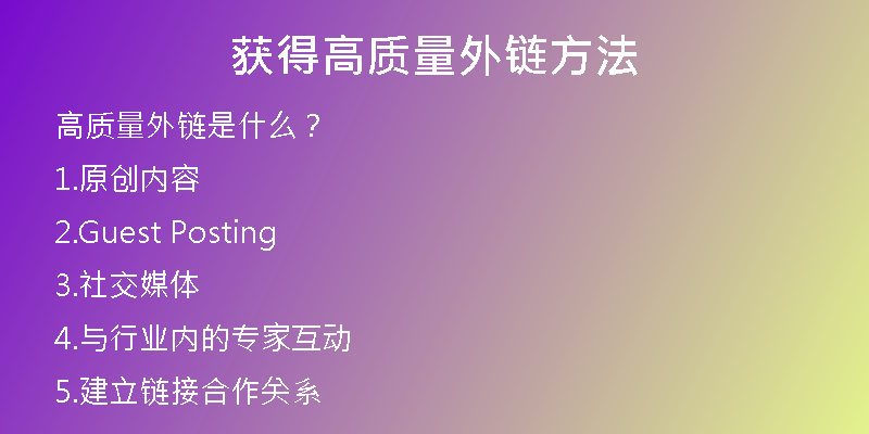 获得高质量外链方法