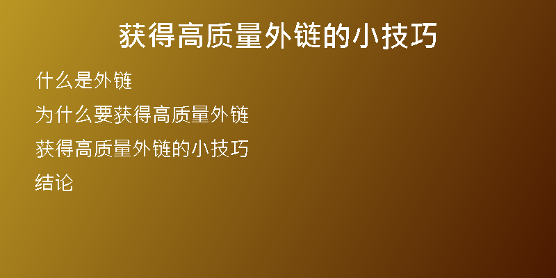 获得高质量外链的小技巧