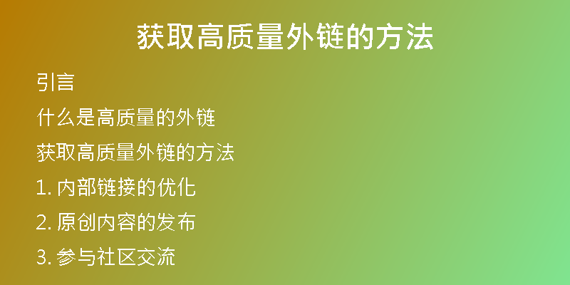 获取高质量外链的方法