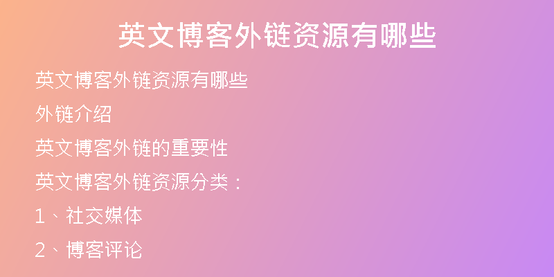 英文博客外链资源有哪些