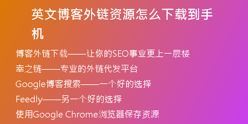 英文博客外链资源怎么下载到手机