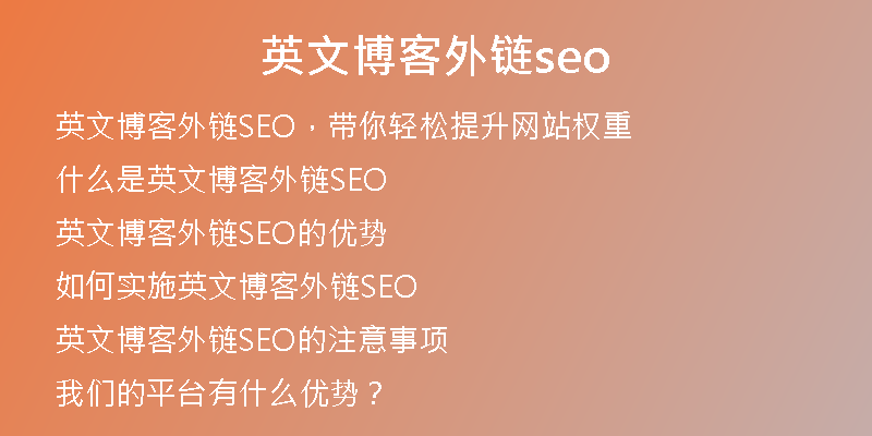 英文博客外链seo
