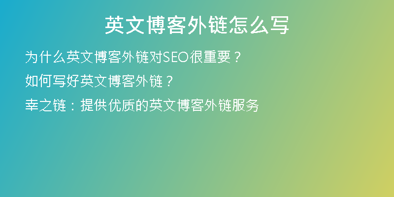 英文博客外链怎么写