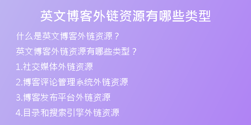 英文博客外链资源有哪些类型