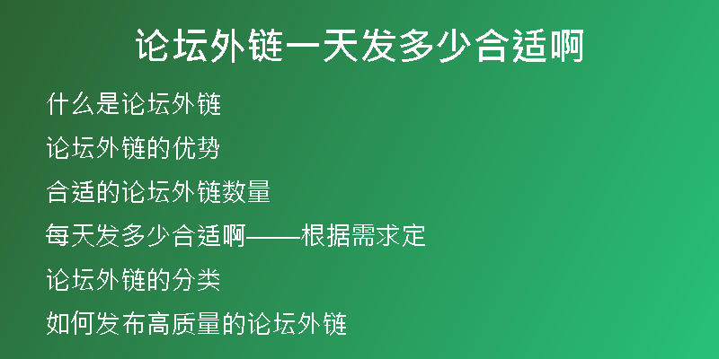 论坛外链一天发多少合适啊