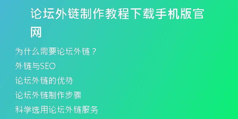 论坛外链制作教程下载手机版官网