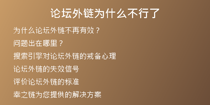 论坛外链为什么不行了