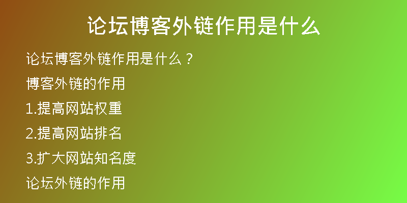 论坛博客外链作用是什么