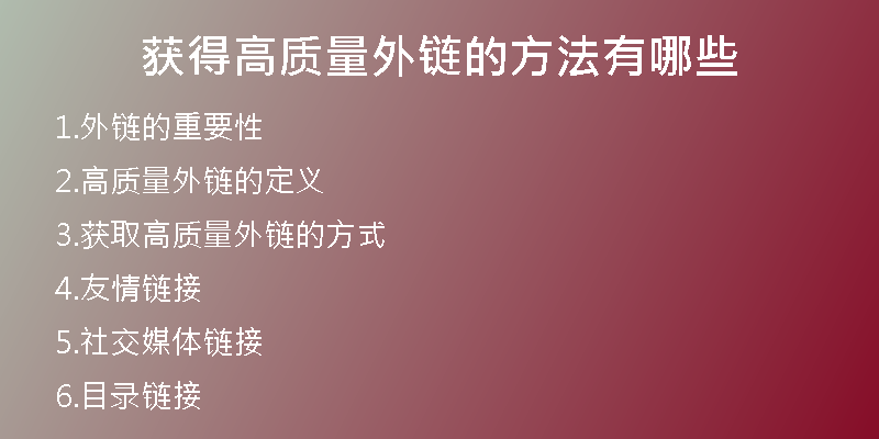 获得高质量外链的方法有哪些