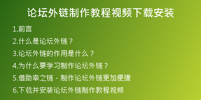 论坛外链制作教程视频下载安装