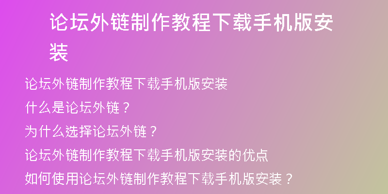论坛外链制作教程下载手机版安装