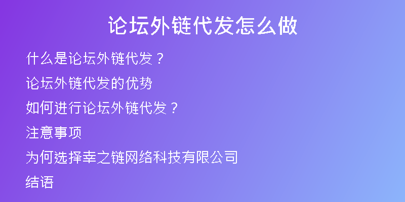 论坛外链代发怎么做