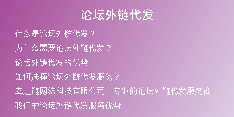 论坛外链代发