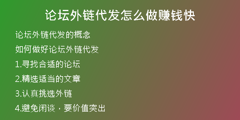 论坛外链代发怎么做赚钱快