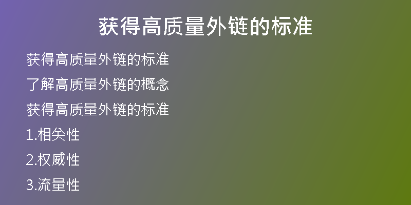 获得高质量外链的标准
