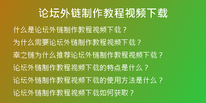 论坛外链制作教程视频下载