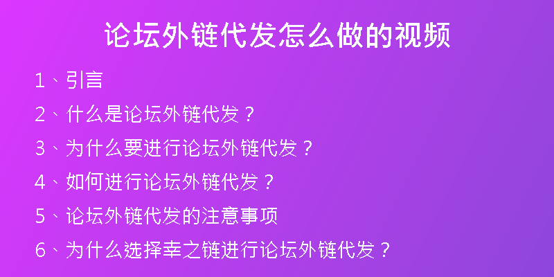论坛外链代发怎么做的视频