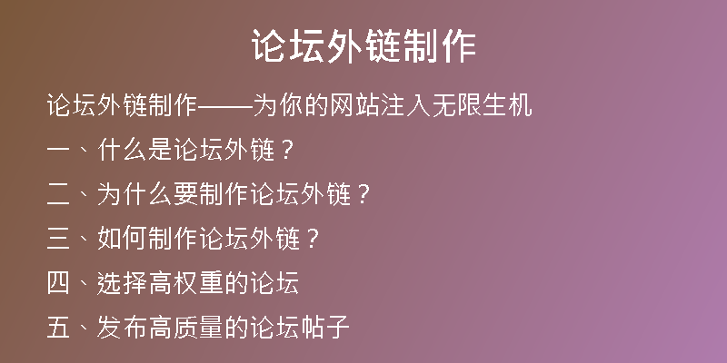 论坛外链制作