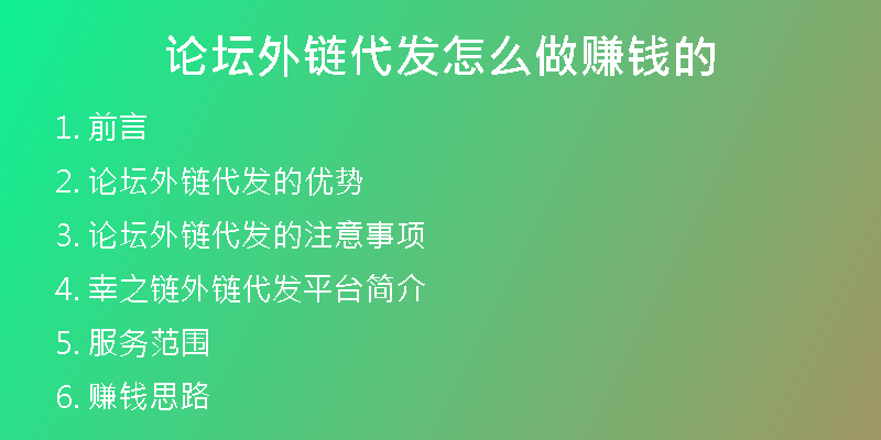 论坛外链代发怎么做赚钱的