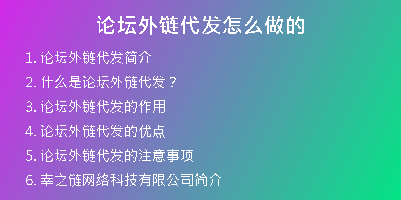论坛外链代发怎么做的