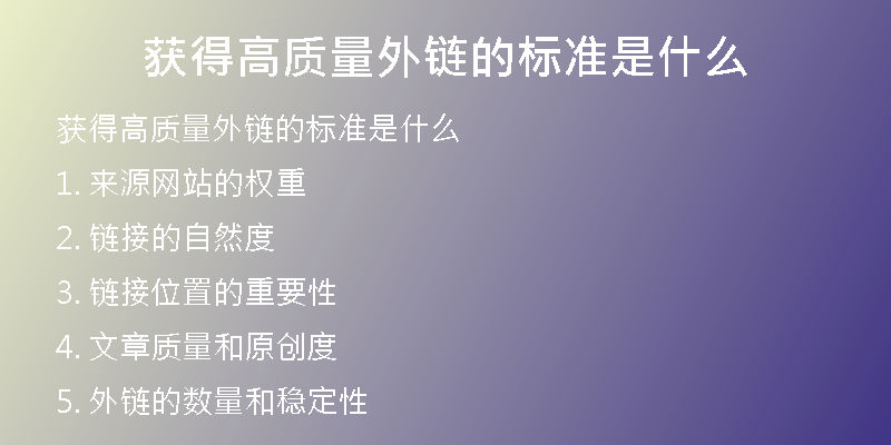 获得高质量外链的标准是什么
