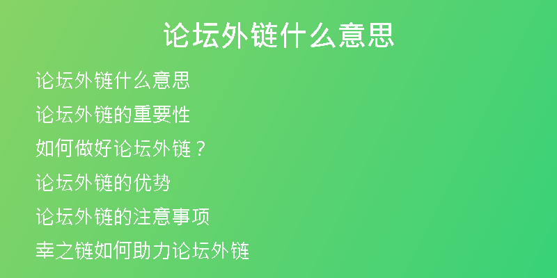 论坛外链什么意思
