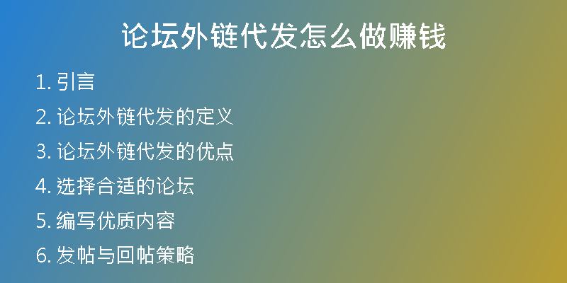 论坛外链代发怎么做赚钱