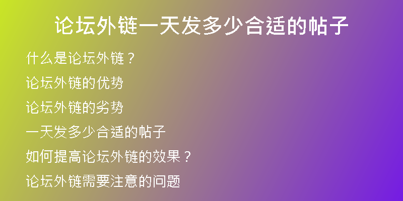 论坛外链一天发多少合适的帖子