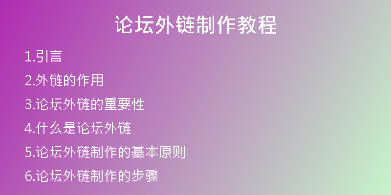 论坛外链制作教程