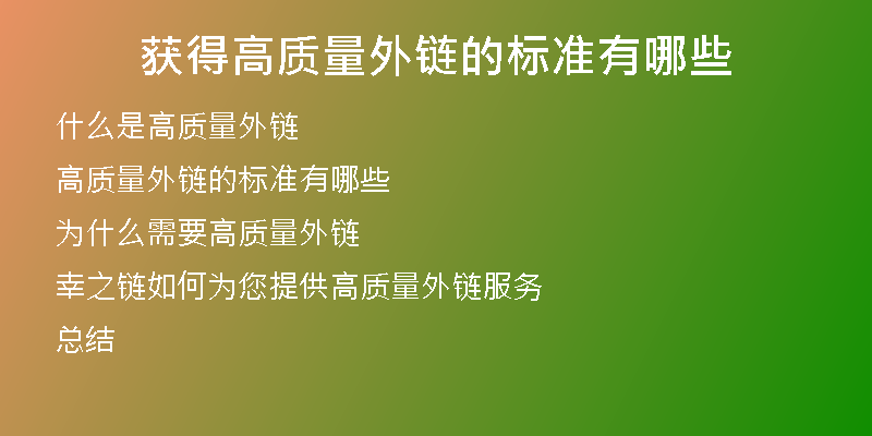 获得高质量外链的标准有哪些