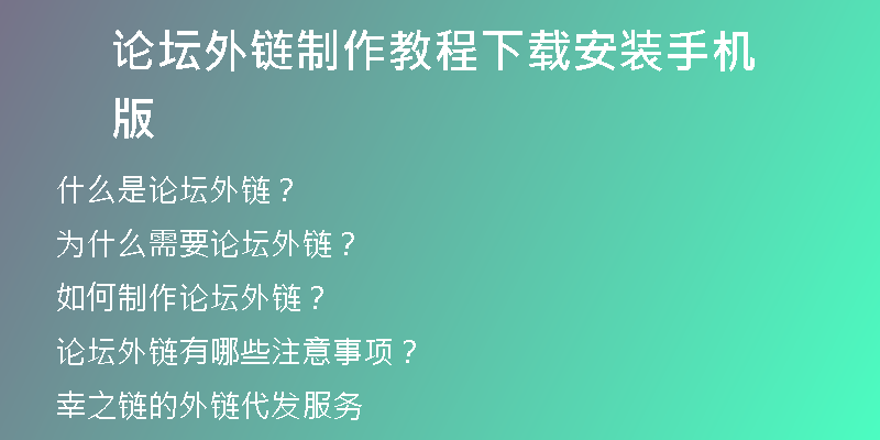 论坛外链制作教程下载安装手机版