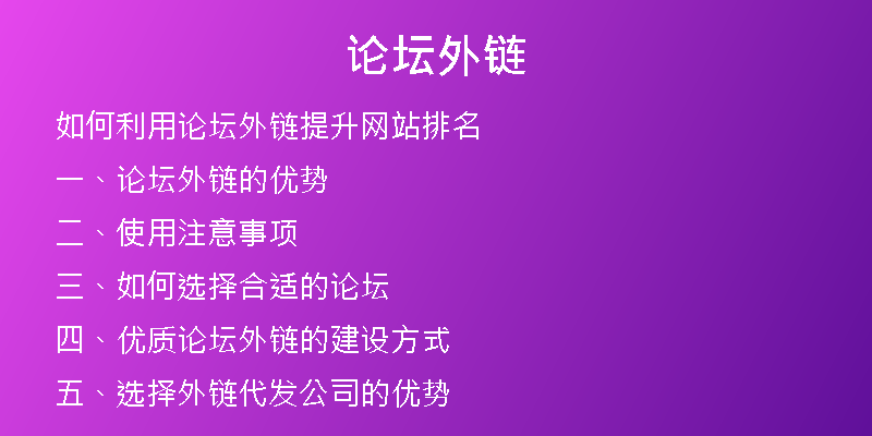 论坛外链
