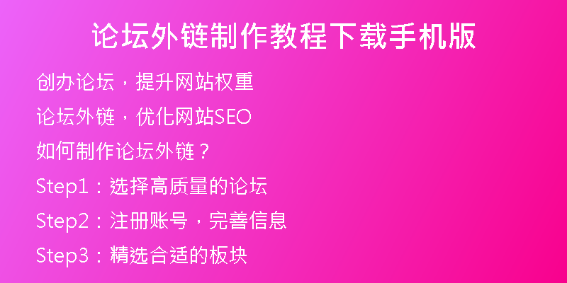 论坛外链制作教程下载手机版