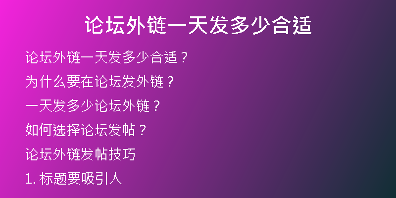 论坛外链一天发多少合适