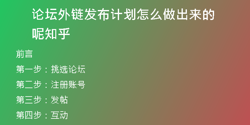 论坛外链发布计划怎么做出来的呢知乎